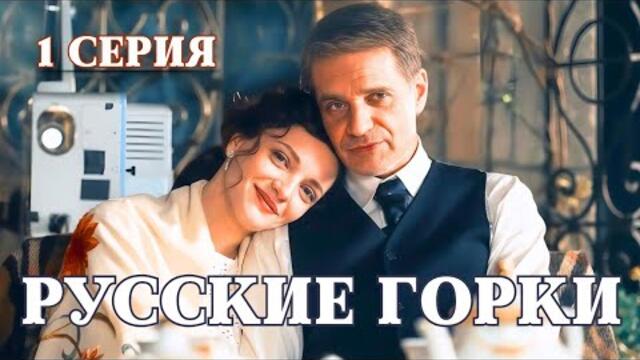 Когда долг разрывает сердце Семейная сага "Русские горки" 1 серия Драмы Сериалы Все серии Новинки