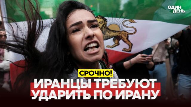 🔴 СРОЧНО ОТ ТРАМПА ТРЕБУЮТ УДАРИТЬ: ДАЖЕ ИРАНЦЫ УСТАЛИ ЖДАТЬ #новости #одиндень
