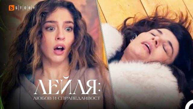 В следващите епизоди на Лейля: Любов и Справедливост ще видите...