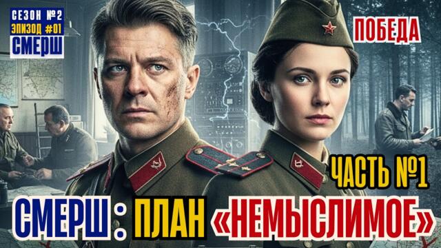 СМЕРШ:Драма Разведки /Сезон 2, Эпизод 1/«Немыслимое» Секретная Миссия ГРУ в Берлине