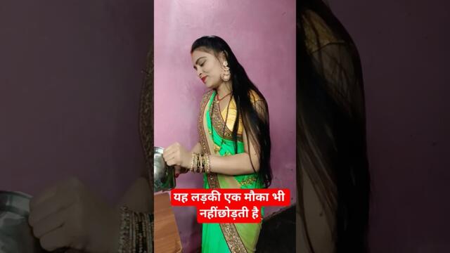 लड़की एक मौका भी नहीं छोड़ती है 🤪🤣#youtubeshorts #vairaltrending #video