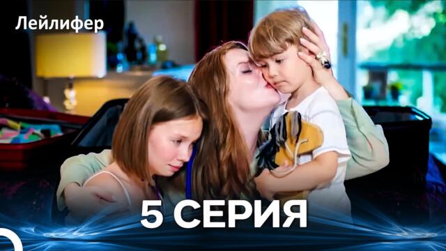 Лейлифер 5 Cерия (Русский дубляж)