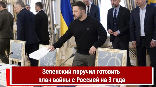 Зеленский поручил готовить план войны с Россией на 3 года