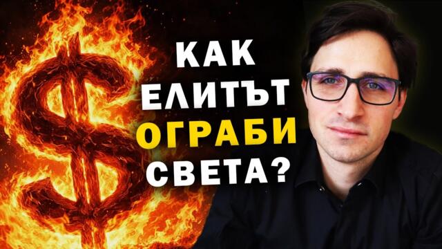 Как банките и университетите окупираха цялата политическа система