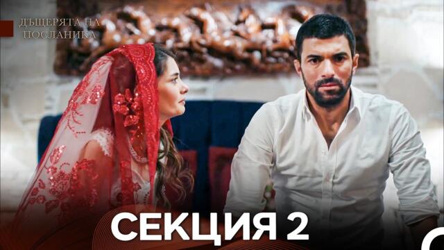 Дъщерята На Посланика 2 Епизод (Български дублаж)