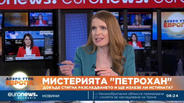 Експерти: Всеки вярва в собствена истина за „Петрохан”, едва ли ще се разреши случаят