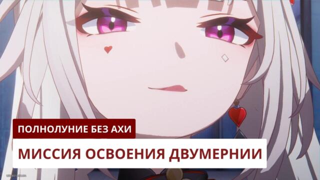 Полнолуние без Ахи | Honkai: Star Rail