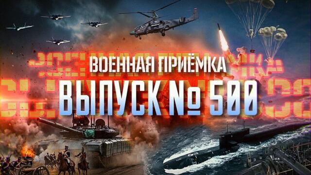 ✊🇷🇺Военная приёмка. Военная приёмка. 500-й выпуск.