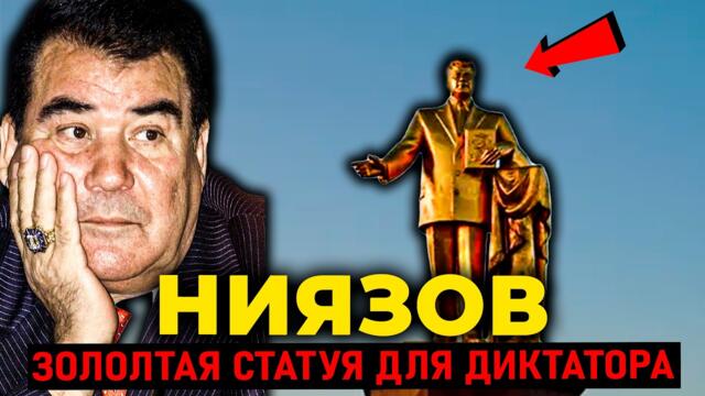 САПАРМУРАТ НИЯЗОВ: Как президент превратил Туркменистан в КУЛЬТ личности