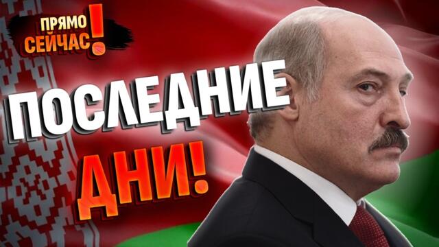 🚫Лукашенко ВСЁ: новый президент Беларуси! Путин выставил дедлайн: удар из-за спины, конец петляния!