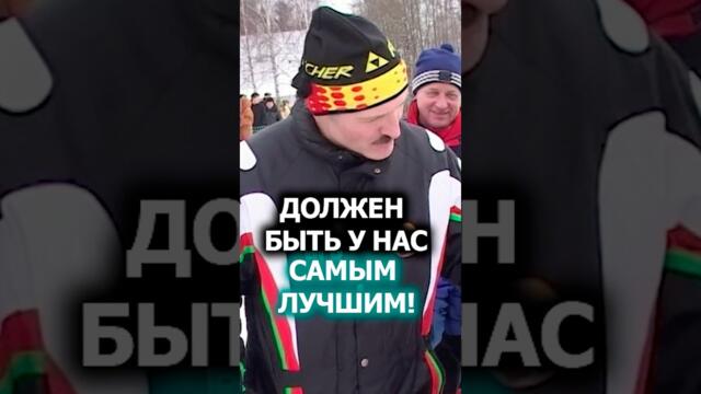 Лукашенко: А тебя хоть кормят здесь? // Президент пообщался с юным лыжником | 2003 год #shorts