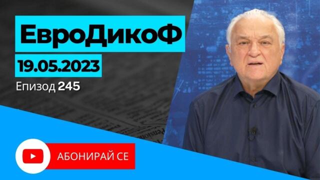 ✅ЕПИЗОД 245 на предаването ЕвроДикоФ