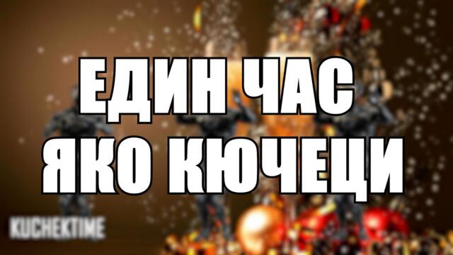 ЕДИН ЧАС КЮЧЕЦИ ЗА НОВА ГОДИНА 2026