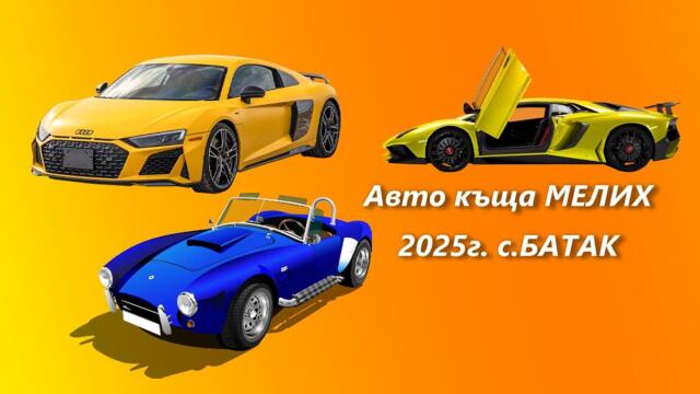 БАТАШКИ КЮЧЕК АВТОКЪЩА МЕЛИХ с.БАТАК ОРК. НАСИ КИНГ. 2025г.