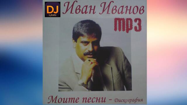 Иван Иванов & Мелодия - Индиански Кючек