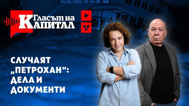 Случаят "Петрохан": дела и документи
