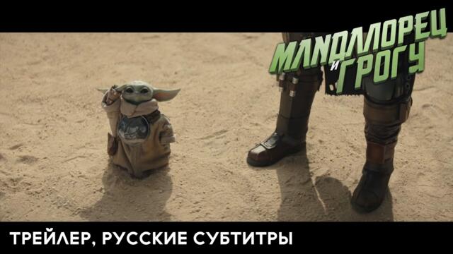 «Мандалорец и Грогу» | Официальный трейлер, русские субтитры | В кино с 22 мая
