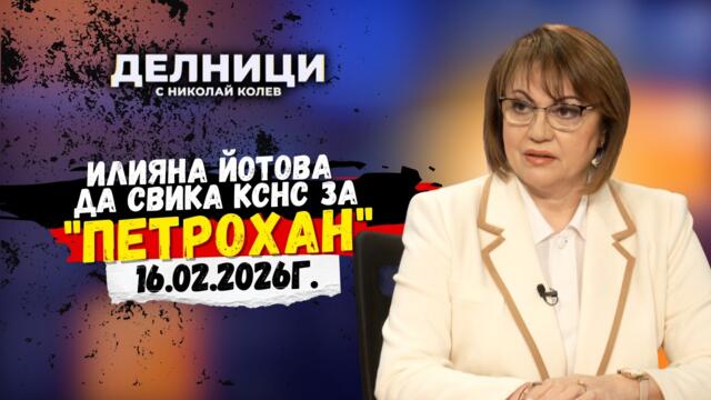 Корнелия Нинова: Илияна Йотова да свика КСНС за "Петрохан"