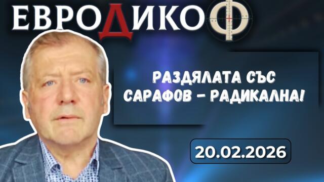 Михаил Екимджиев: Раздялата със Сарафов - радикална!