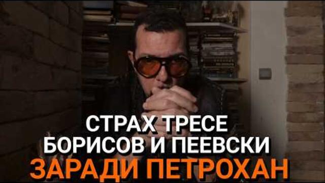 Ядро (ЕП.133) - Страх тресе Борисов и Пеевски заради Петрохан