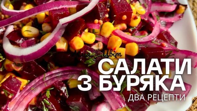 НОВІ САЛАТИ З БУРЯКА ДЛЯ ПОСТУ! 🫜 ОРИГІНАЛЬНІ ПРОСТІ РЕЦЕПТИ