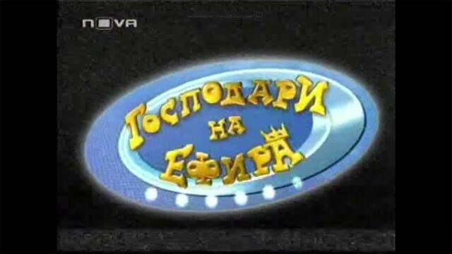 Господари на ефира (част 1) - 01.07.2008г.