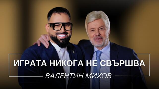 ВАЛЕНТИН МИХОВ: ИГРАТА НИКОГА НЕ СВЪРШВА / Мон Дьо: Храмът на историите