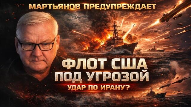 Андрей Мартьянов: удар США по Ирану может закончиться уничтожением американского флота
