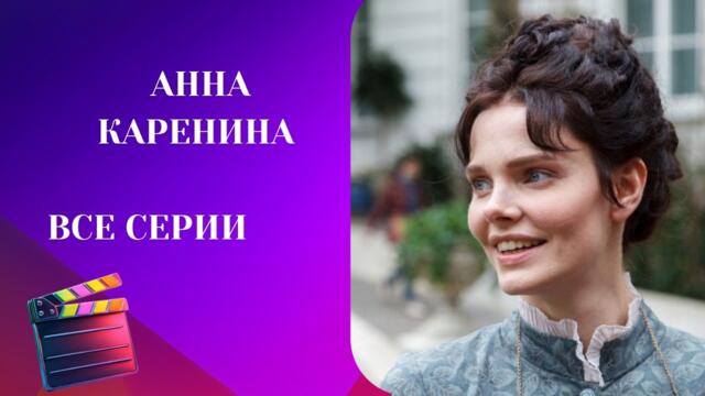 НЕВЕРОЯТНЫЙ СЕРИАЛ С БОЯРСКОЙ И МАТВЕЕВЫМ! ВСЕ СЕРИИ: Анна Каренина
