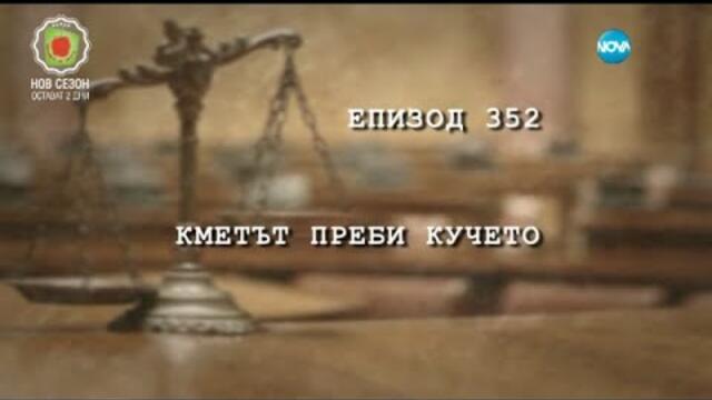 Съдебен спор - Епизод 352 - Кметът преби кучето (30.01.2016)