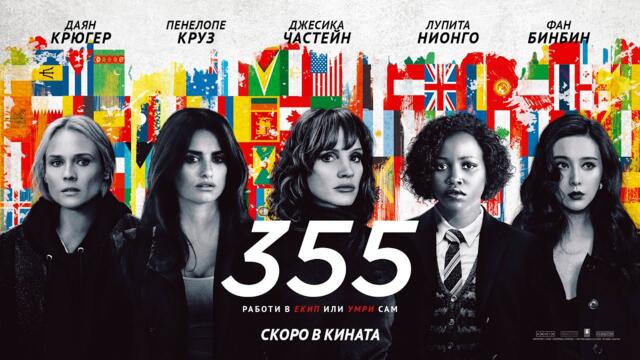 355 - официален трейлър