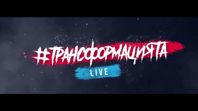 #ТРАНСФОРМАЦИЯТА с ОРКЕСТЪР LIVE | Еп. 36