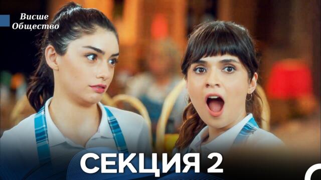 Висше Общество Епизод 2 (Български дублаж)
