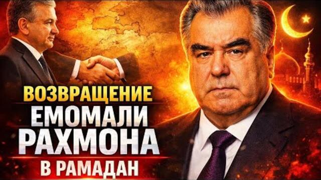 🔴 СРОЧНО! ЭМОМАЛИ РАХМОН: РАМАДАН И СТРАТЕГИЯ С УЗБЕКИСТАНОМ#новости #таджикистан #узбекистан