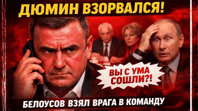 БЕЛОУСОВ ПОЗВАЛ МАТВИЕНКО! "Вы будете моим вице-президентом" — сказал будущий президент!