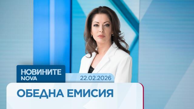Новините на NOVA | Обедна емисия | 22 февруари