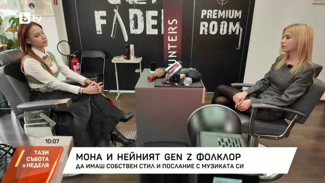 Мона и нейният Gen Z фолклор