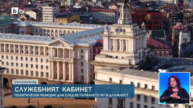 Първите дни на служебния кабинет: Политическите реакции на парламентарни сили