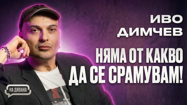 Иво Димчев за Капките, ХИВ, за ЦЕНЗУРАТА и какво ли още не... НА ДИВАНА Подкаст