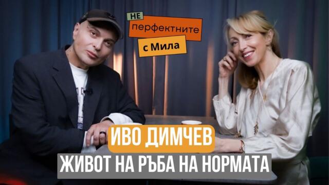 Иво Димчев: Влюбвам се по наредба