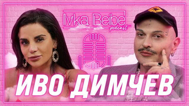 Иво Димчев: Имам си любовници и в София, и в Ню Йорк!
