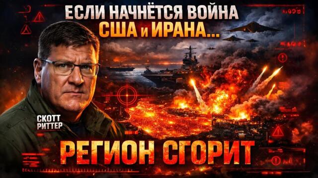 «Если начнётся война США с Ираном — регион сгорит»: жёсткий прогноз Скотта Риттера