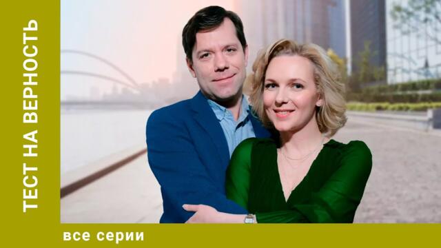 Тест на верность. Все Серии. Мелодрама. Лучшие сериалы