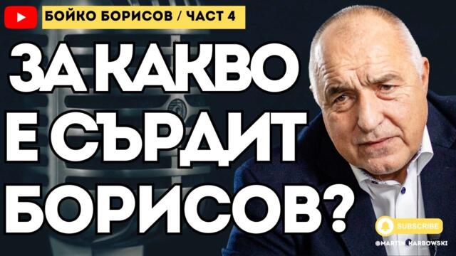 #Карбовски към Борисов: Защо ги наричаш началници тия в Брюксел? (ЧЕТВЪРТА ЧАСТ)