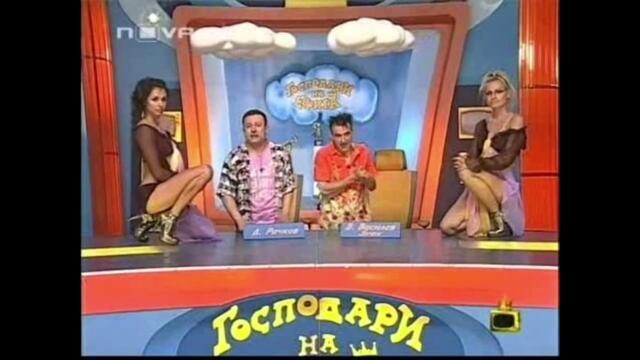 Господари на ефира (част 2) - 01.07.2008г.