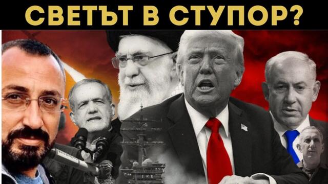 КАРДАМСКИ: ВОЕННА ОПАСНОСТ ЗА НАС?!