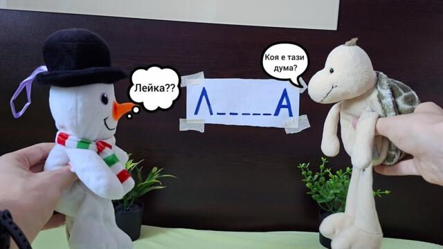 Костенурчо: Смях с играта "Познайте думата"... 🤣😂😅