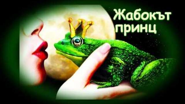 Жабокът принц - БГ аудио (BG audio) HD