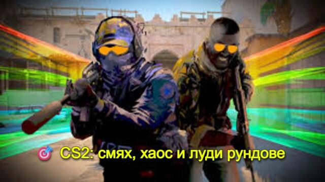 🎯 CS2: смях, хаос и луди рундове