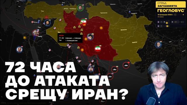 72 часа до атаката срещу Иран? Какви са задачите пред инсталираното "служебно" правителство?